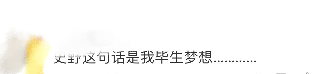 史野这句话是我毕生梦想…………我接🙏 