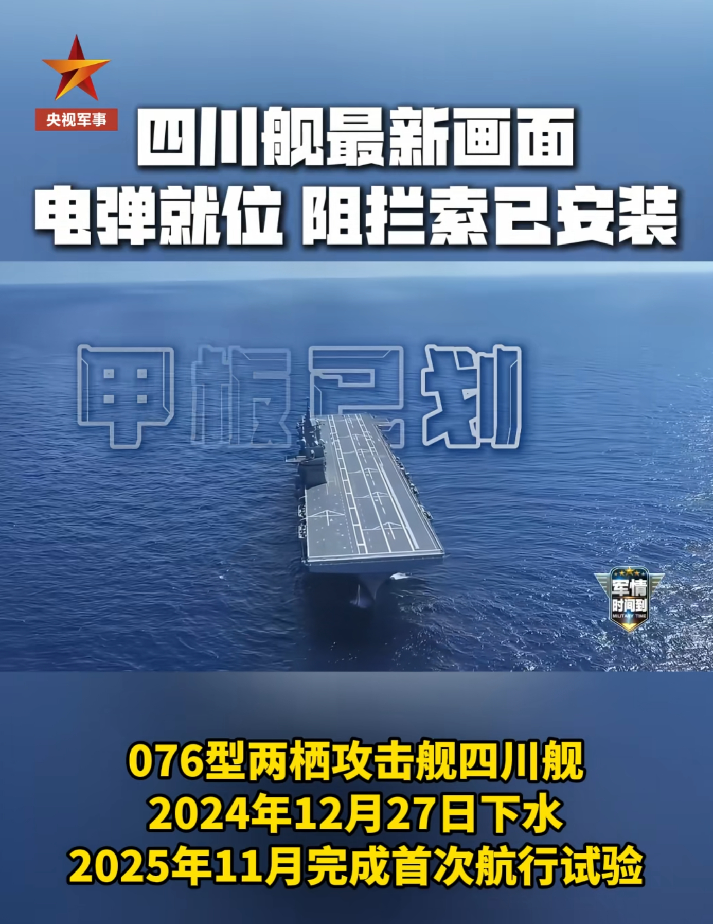 🔻常务副航母四川舰（主持工作，电磁弹射待遇）四川舰电弹已就位热点现场