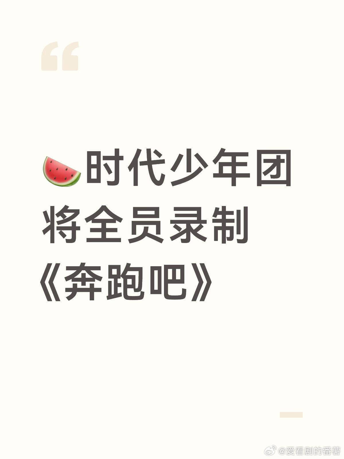 🔥时团首次全员合体登上奔跑吧舞台🍉时代少年团将全员录制《奔跑吧》时代少年团｜