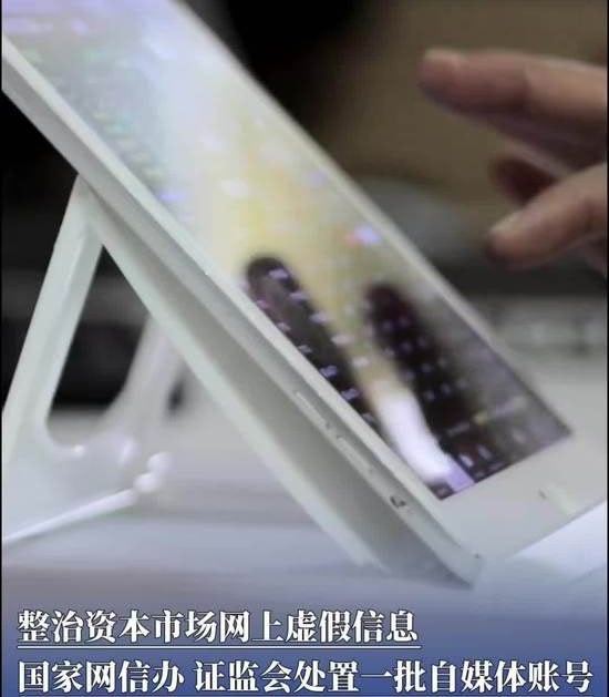 近期，国家网信办会同证监会深入整治涉资本市场网上不实信息，依法处置“八姐无敌”、