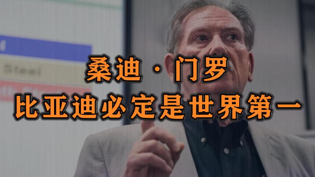 最近美国汽车工程界泰斗邦迪梅罗预测，5年内比亚迪将成为全球汽车霸主。
这个人的预
