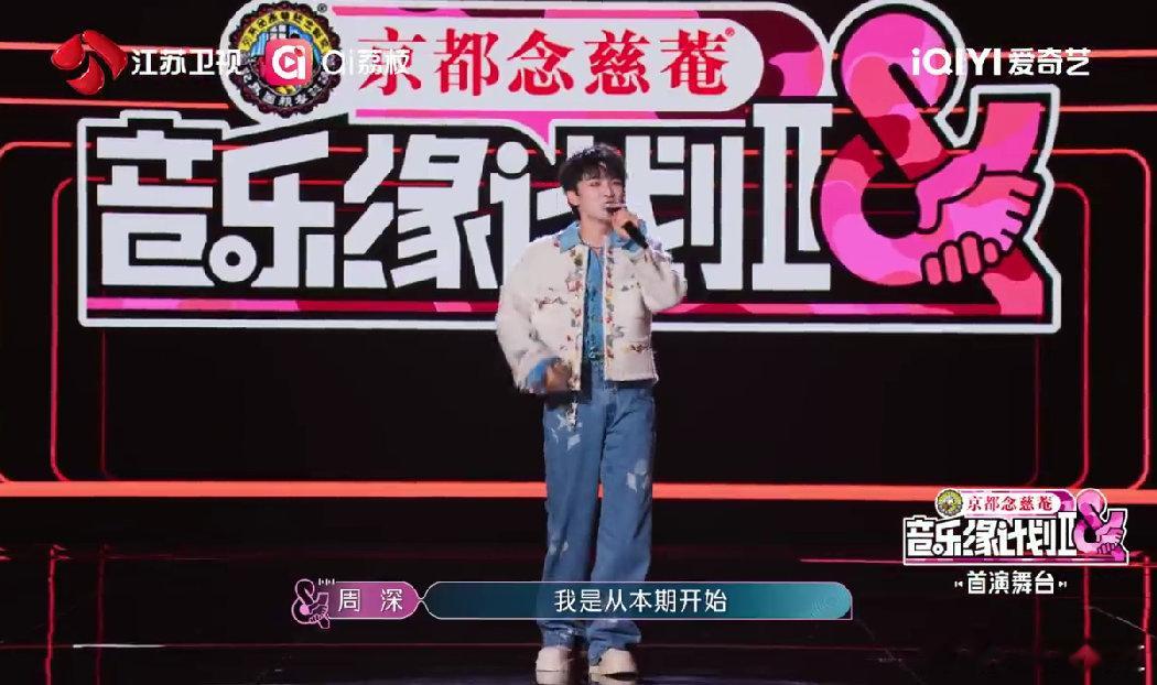 周深当主持人在台上演了段小品音乐缘计划 没选到歌的周深把能量全用在主持上了！整段