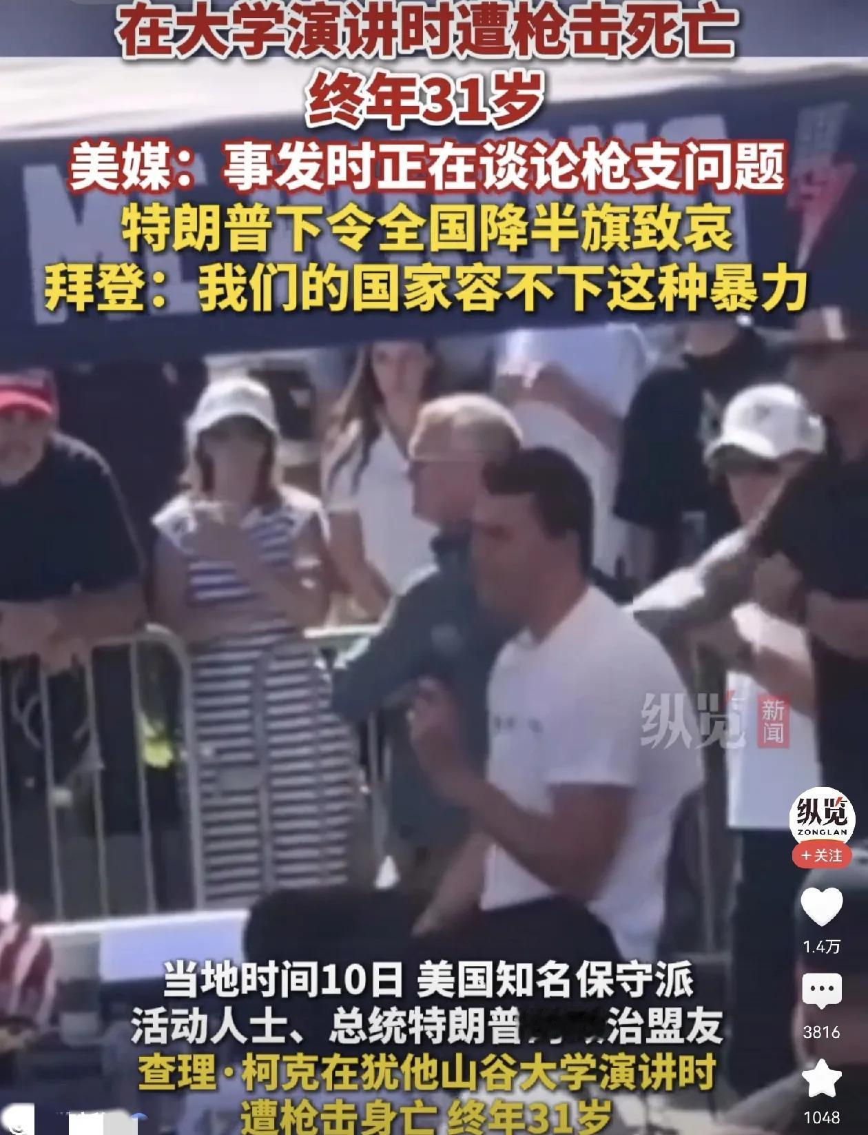 美国校园又响起了枪声，这一次特朗普年轻的政治盟友被人狙击遇害了

美国又出大事了