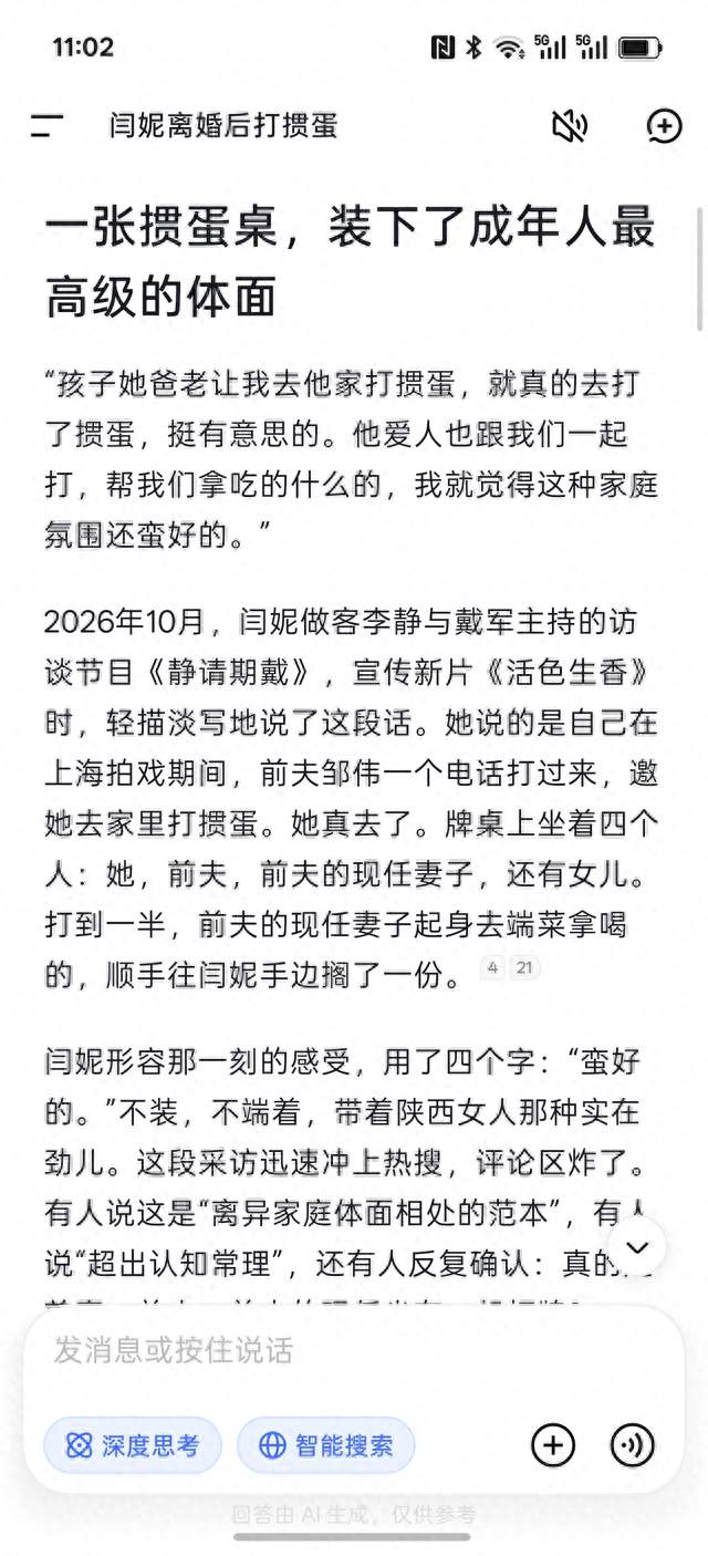 DeeoSeek分析:闫妮自曝离婚后还会去前夫家里打掼蛋