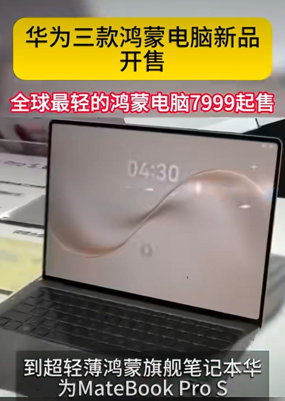 年轻人心动笔记本上新！多款鸿蒙电脑同步开售，全球最轻鸿蒙笔记本7999元起。机身