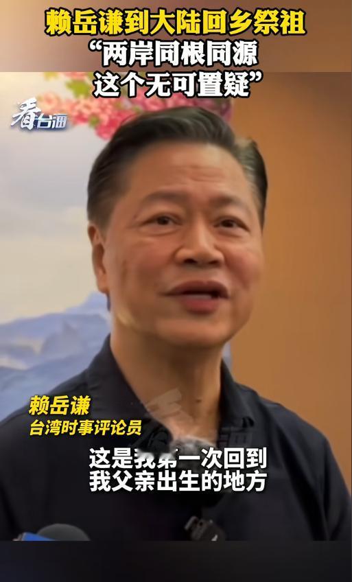 赖岳谦回乡祭祖哽咽发声：台湾人的根永远在中国！
台湾知名评论员赖岳谦携妻首次回福