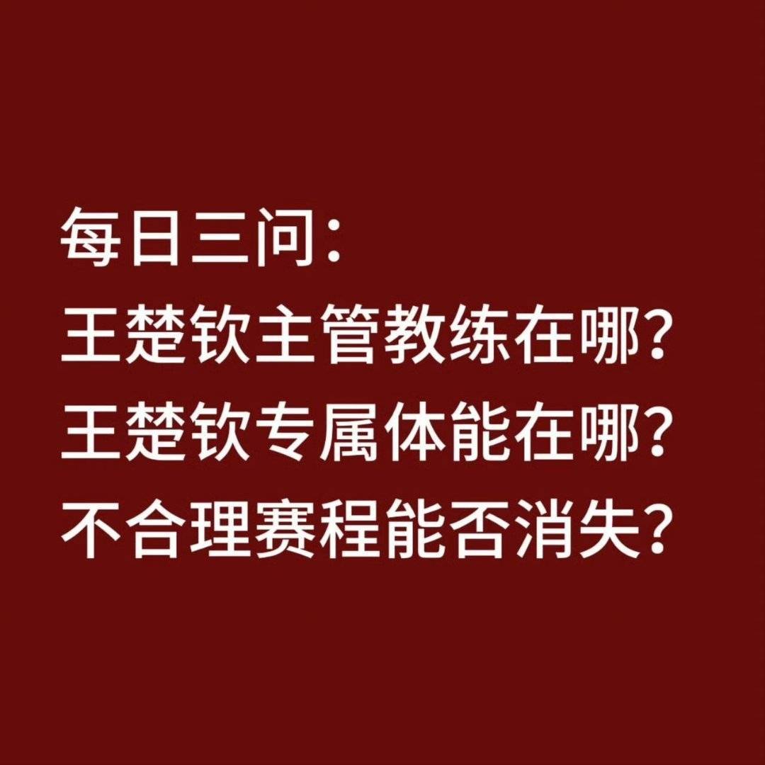 王楚钦正在当打之年 所以什么时候解决一下教练问题啊 