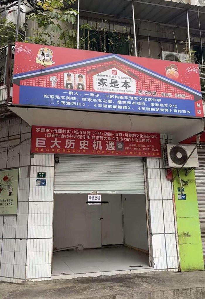 网红店铺家是本已倒闭