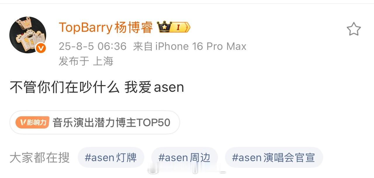 Top Barry发文：不管你们在吵什么 我爱asen 秃子被围攻 ​​​