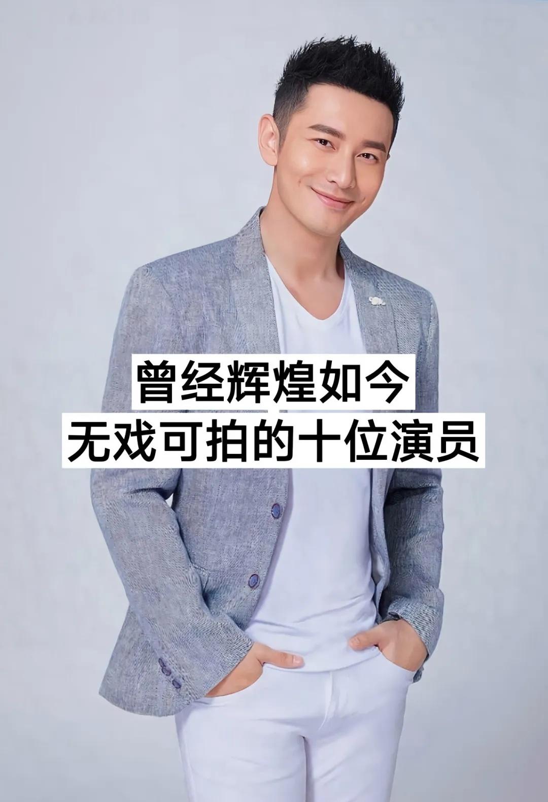 曾经辉煌如今无戏可拍的十位演员！！
电影八仙 吴彦祖 故事 实力派演员 演员阵容