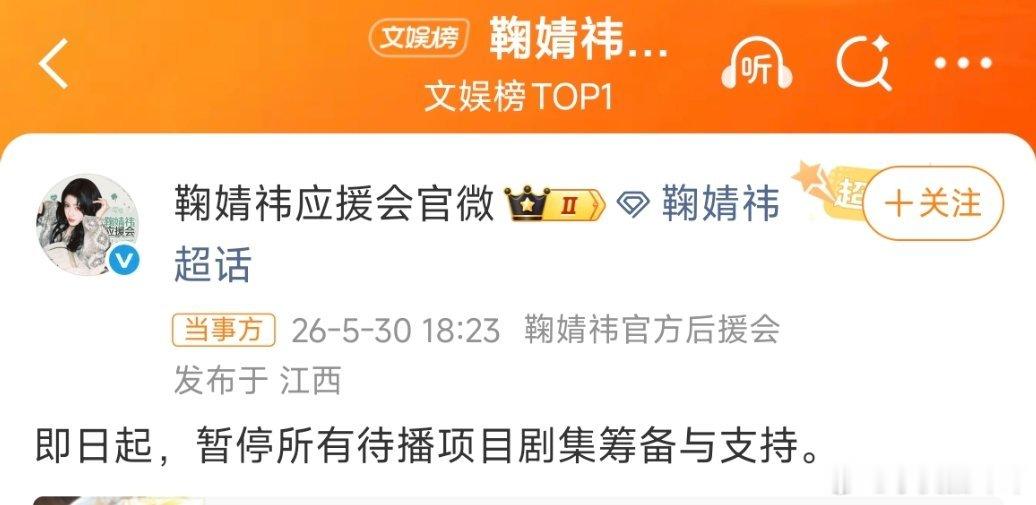 鞠婧祎后援会 暂停待播项目支持这波真的被鞠婧祎后援会硬气到了，官宣暂停所有待播项