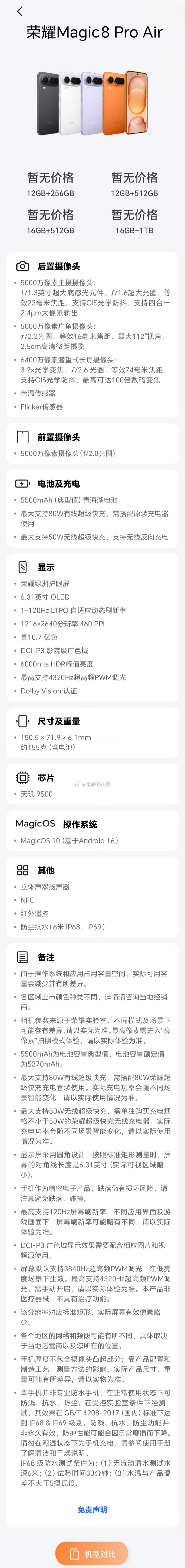 荣耀Magic8 ProAir核心参数全部公开，今晚发布这是目前轻薄手机里面配置