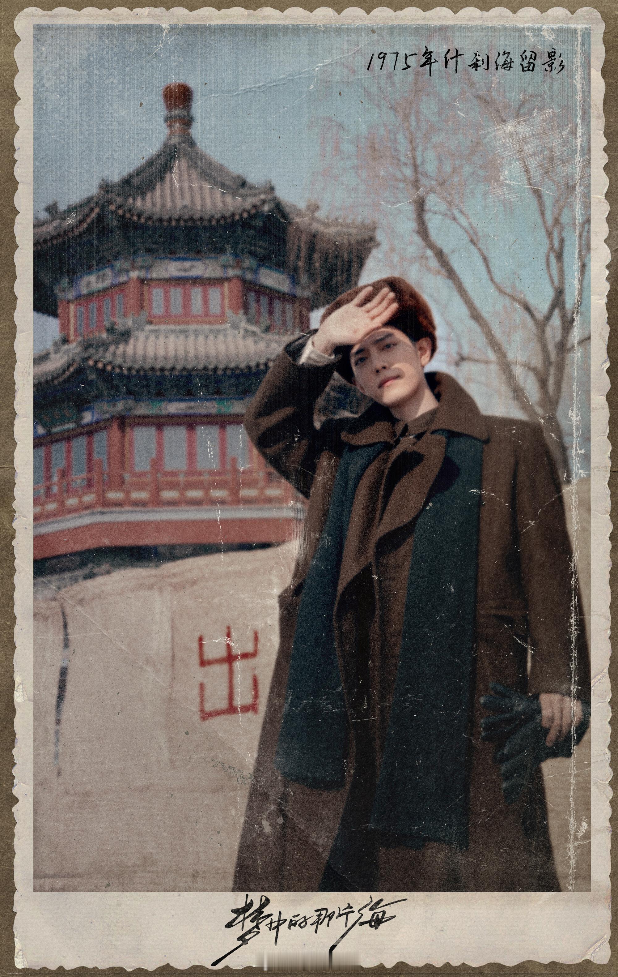 一剧早安“就把这画往什刹海冰场那儿一贴，不出三天，想不知道她是谁都难。”炎热的夏