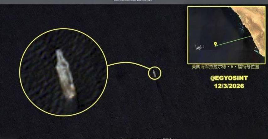 卫星照片锁定"福特"号，全程贴着沙特海岸游弋！
很多人以为，这艘132亿美元的航