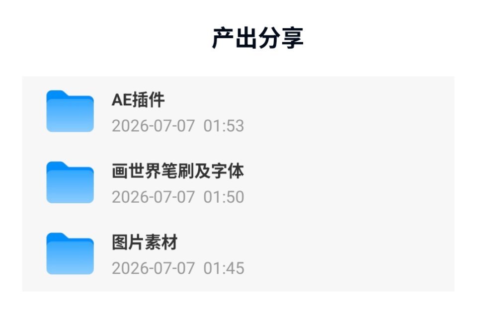 奇文 画画/剪辑/美工产出分享分享一则产出可以用到的东西图片素材/AE插件/画世