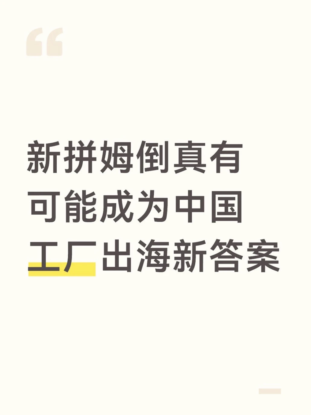 新拼姆倒真有可能成为中国工厂出海新答案