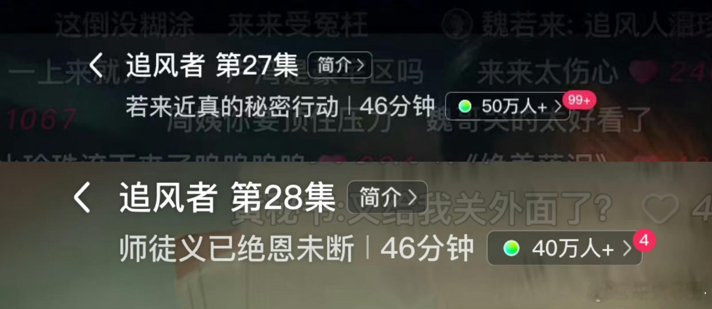 #追风者魏若来觉醒#王一博《追风者》今天两集分别有50万人和40万人观看，站内热