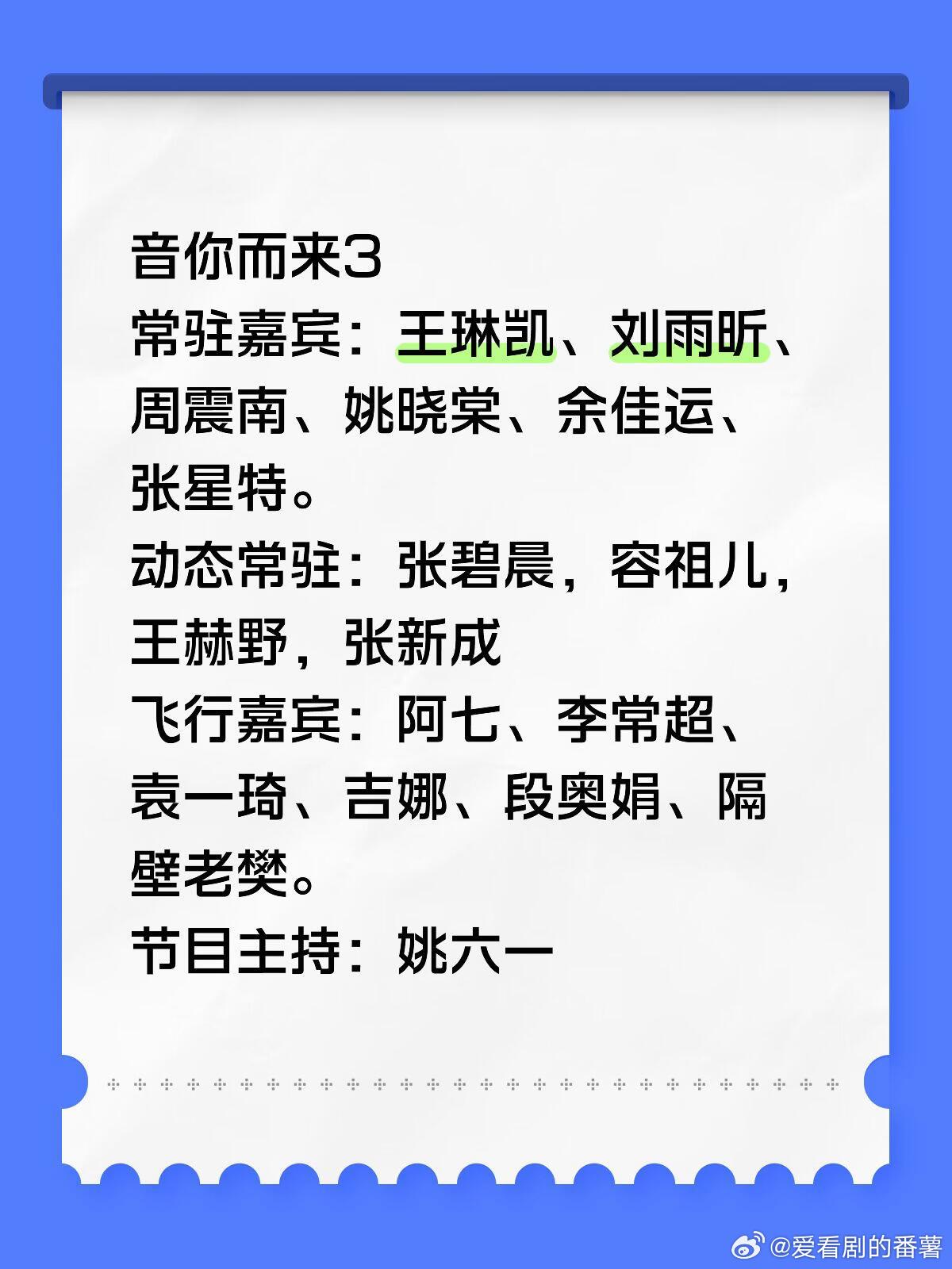 音你而来3常驻嘉宾：王琳凯、刘雨昕、周震南、姚晓棠、余佳运、张星特。动态常驻：张
