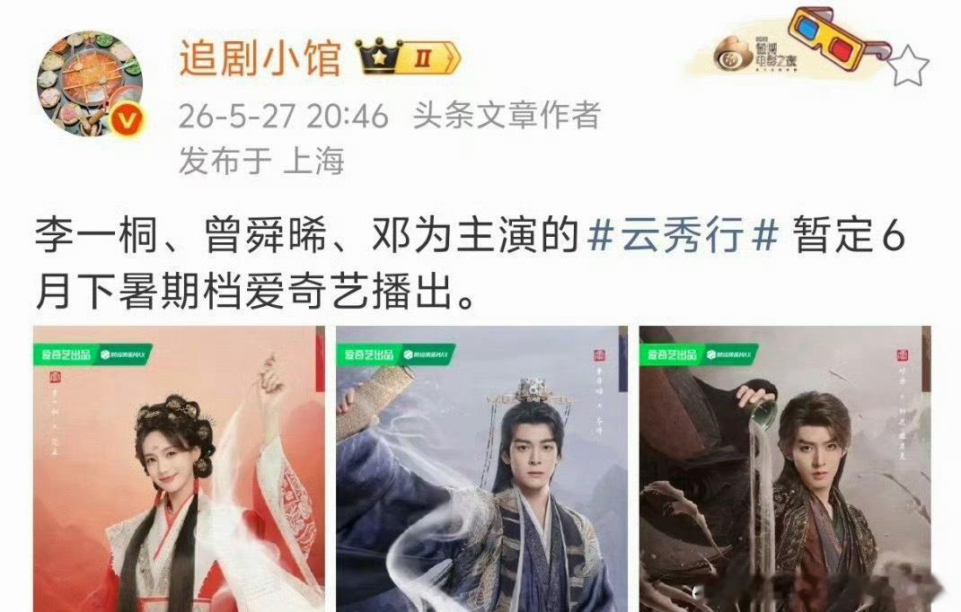 李一桐、曾舜晞、邓为云秀行 6月下暑期档播出哇！！ 