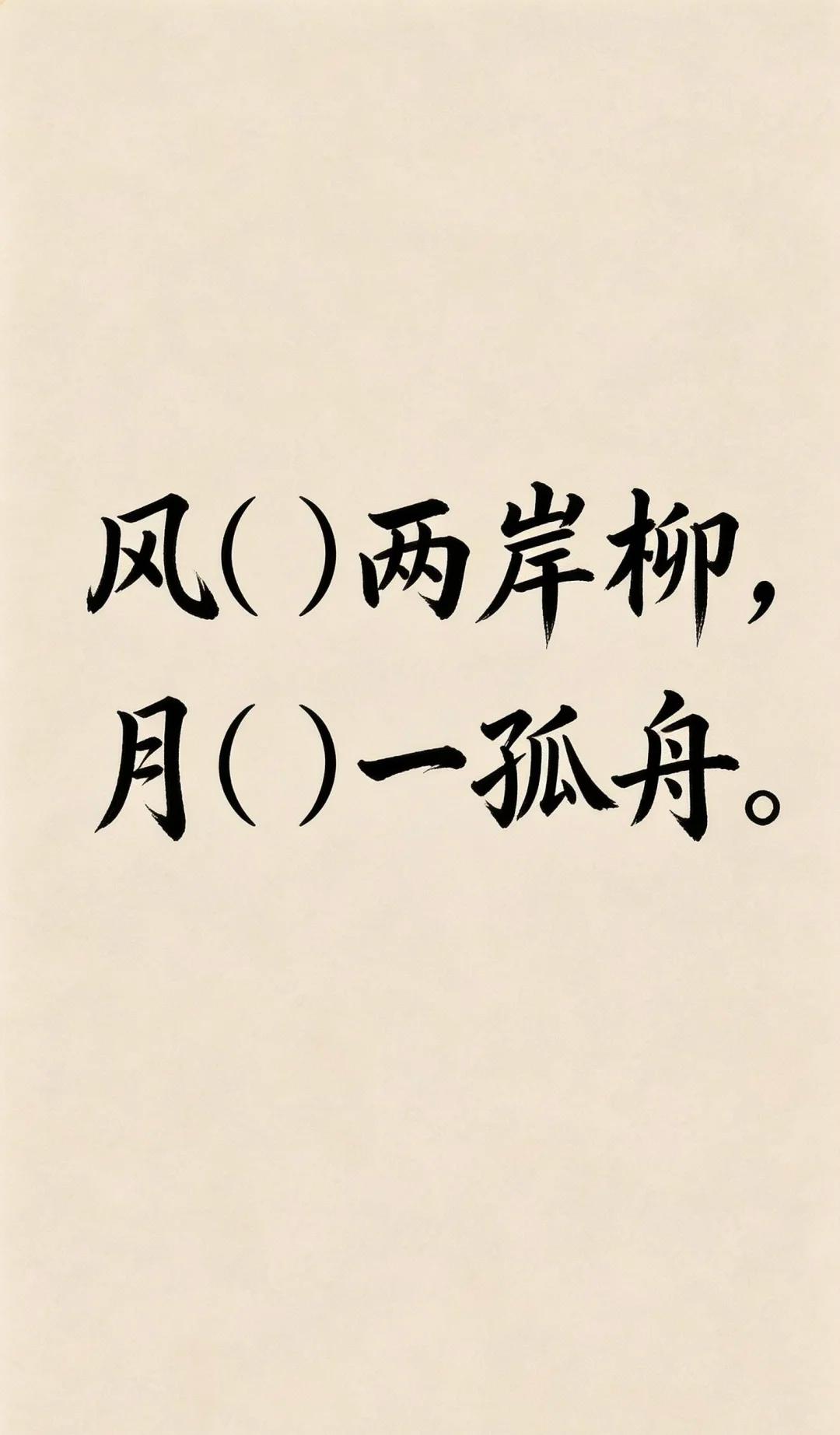 共赏填词↓↓↓

一字点睛，邀君执笔，各位大神们评论区见！