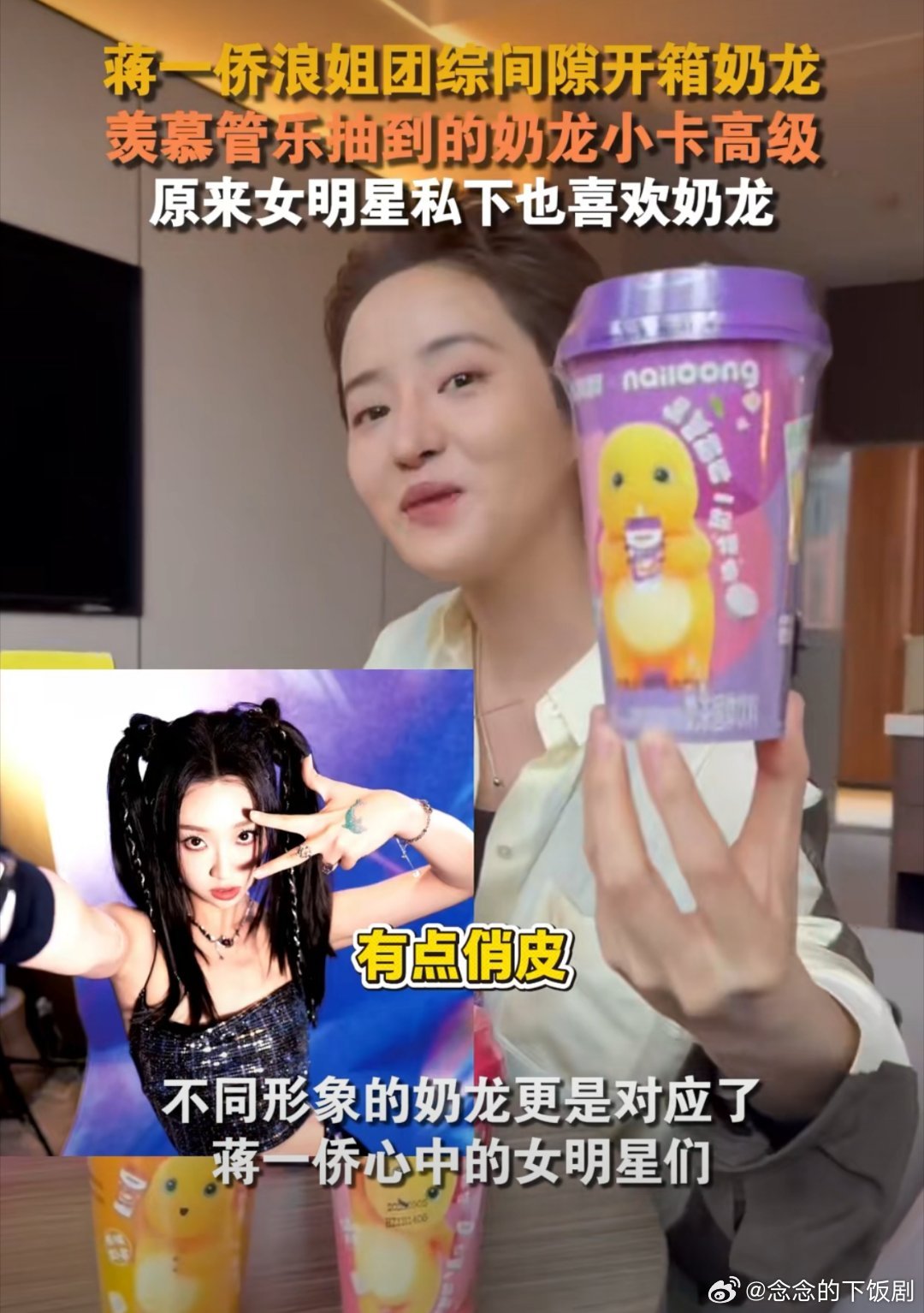 蒋一侨开箱奶龙蒋一侨录团综空隙拆奶龙，喜欢都挂脸上了，还说不同奶龙像李艺彤、小李