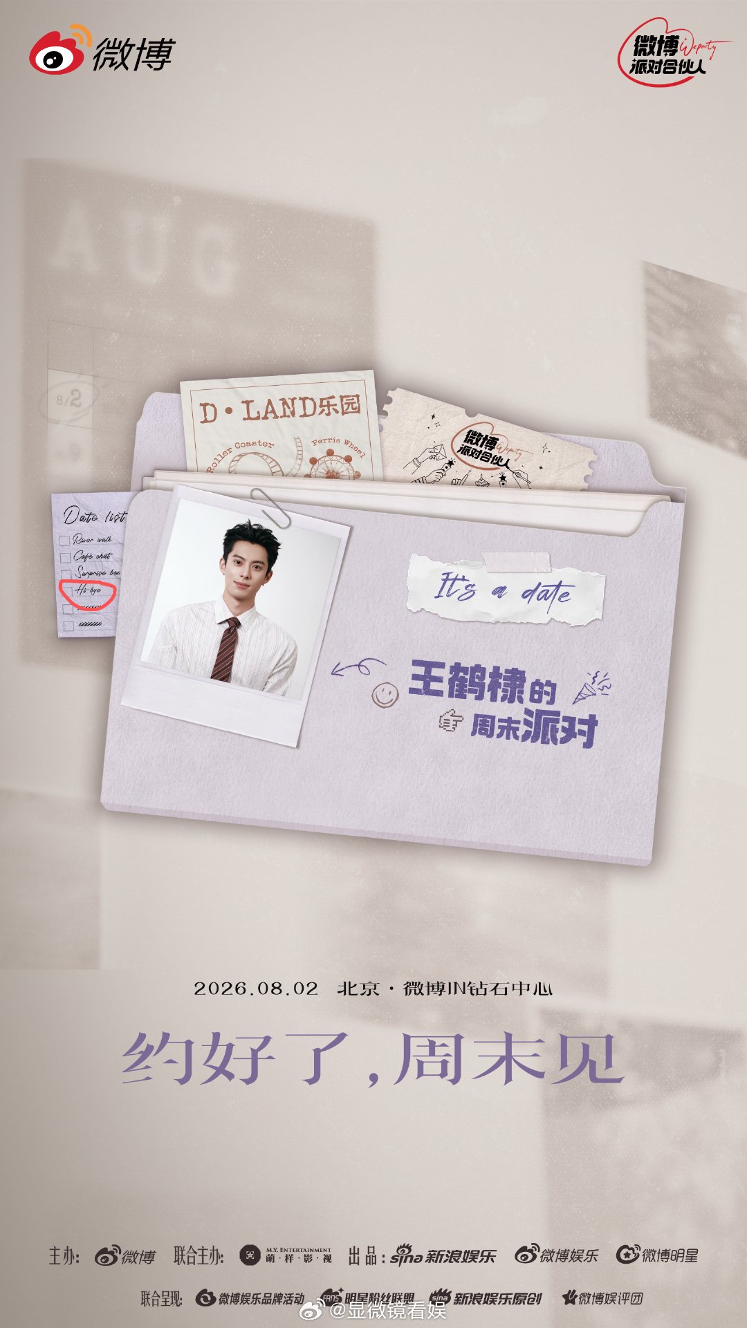 王鹤棣见面会 王鹤棣的周末派对 好消息请查收📩 微博独家主办见面会正式定档08