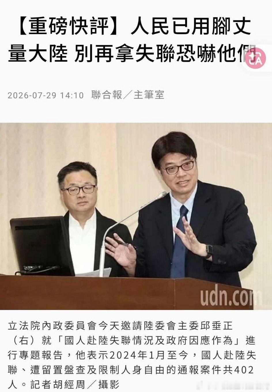【台湾《联合报》：人民已用脚丈量大陆 别再拿失联恐吓他们】陆委会主委邱垂正到“立