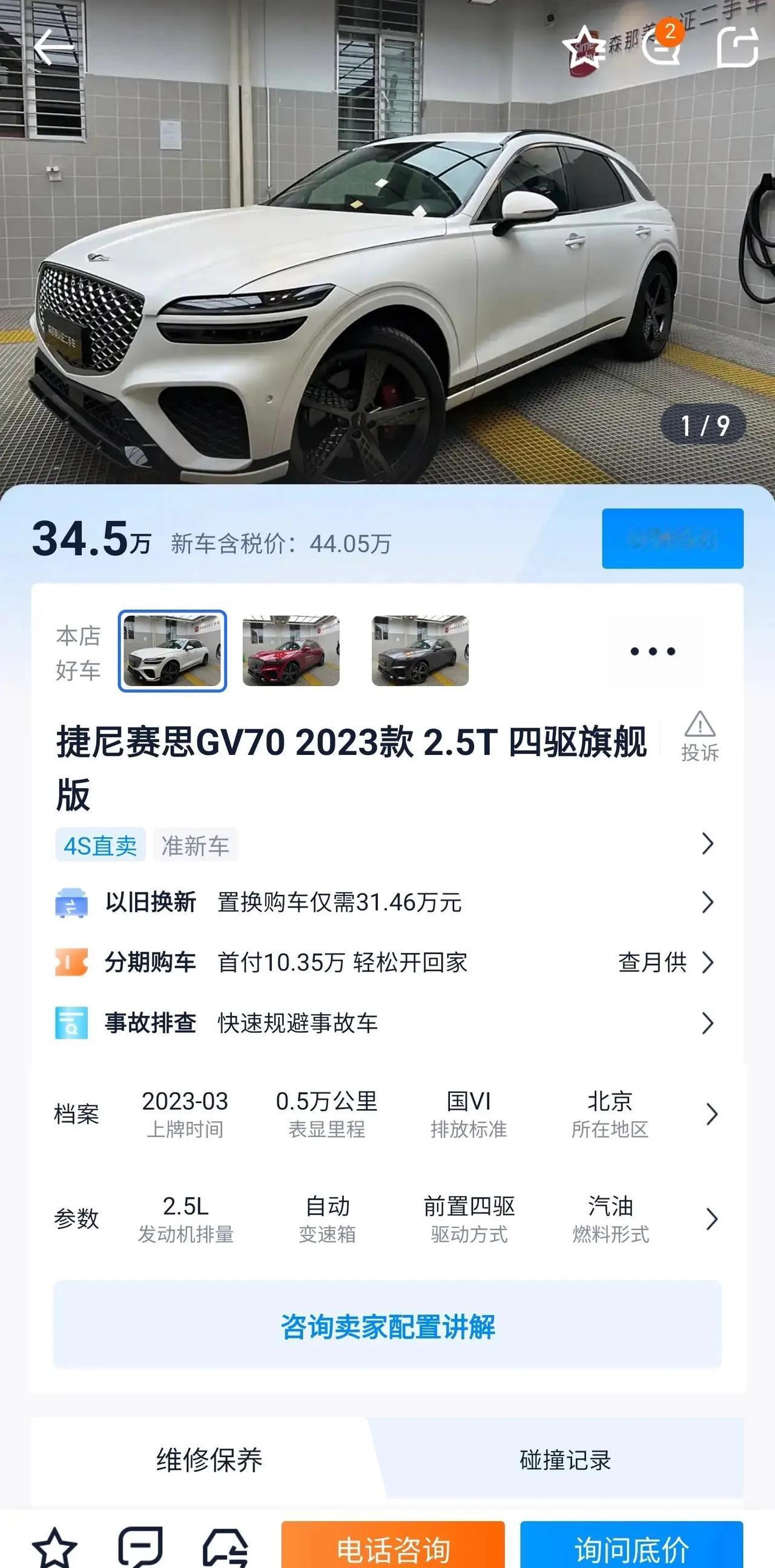 大家觉得这车能不能买？划算吗？捷尼赛思gv 70，大满配，4s店说是厂商媒体活动