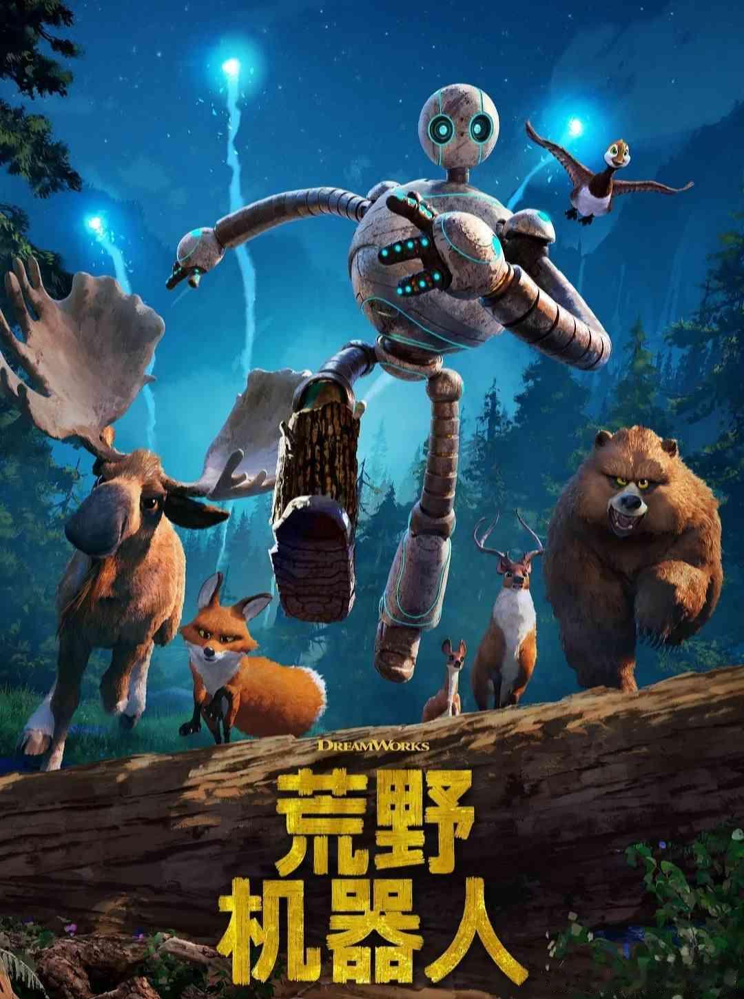 #荒野机器人# 带娃看了这部电影。特别适合小朋友，有搞笑也有感动，情节很容易看懂