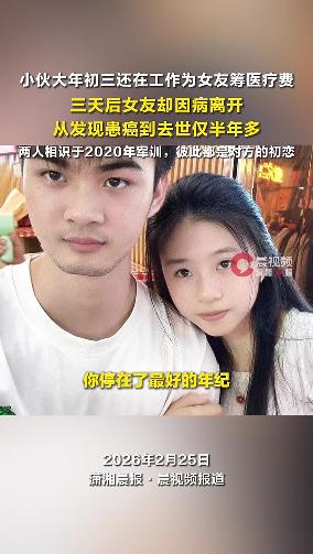 “这才是爱情该有的样子！”广东，21岁小伙大年初三还在为女友筹借医疗费，不料，3