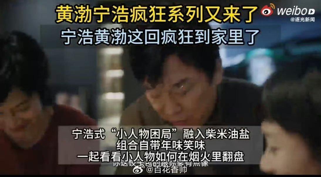 宁浩黄渤这回疯狂到家里了黄渤宁浩疯狂系列又来了 谁能想到！疯狂系列居然拍起了家庭