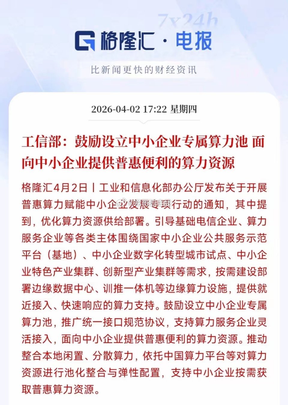 晚上，算力板块迎来利好消息，明天有望迎来反弹简单的说：就是村里用算力更省钱，更方