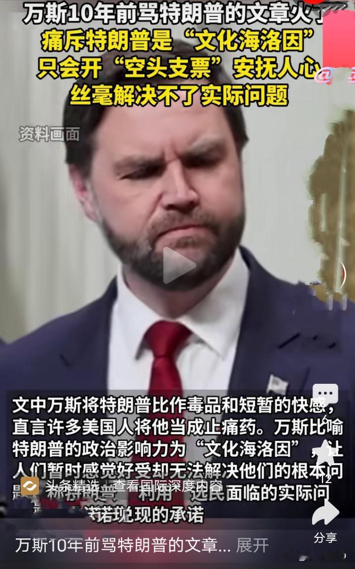 万斯十年前骂特朗普"文化海洛因"，如今自己成了副制片人
·
《大西洋月刊》这一手