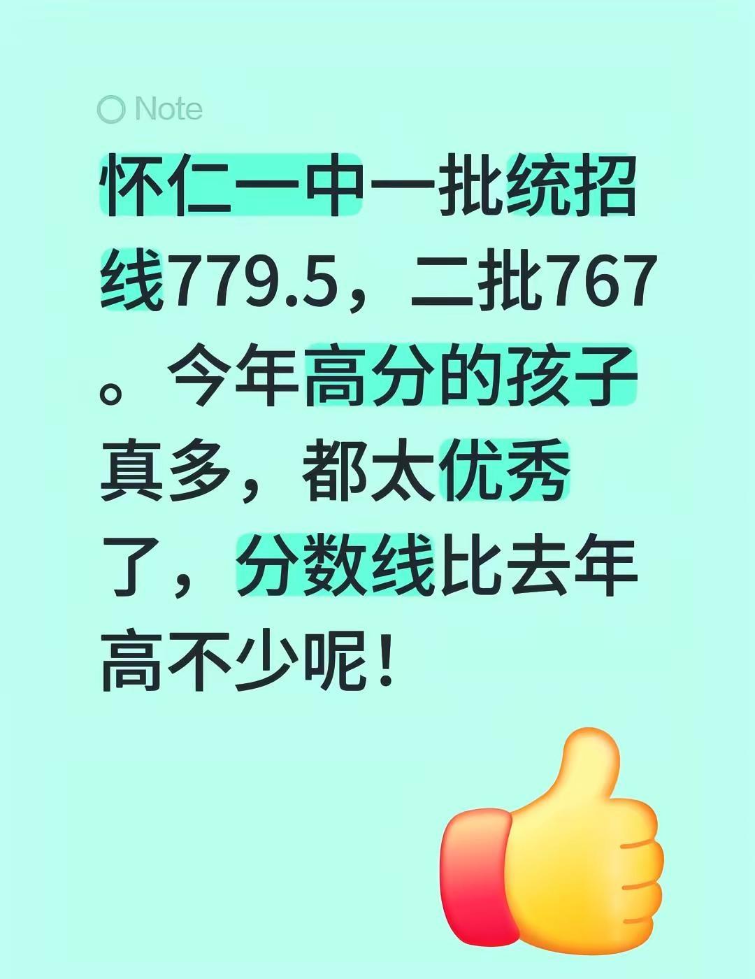 怀仁一中一批统招线779.5，二批767呢✨ 今年真的好多高分孩子，一个个都太优