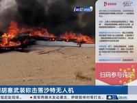 7月27日，据央视新闻直播间报道，昨天，胡塞武装宣布在也门北部地区击落一架沙特无