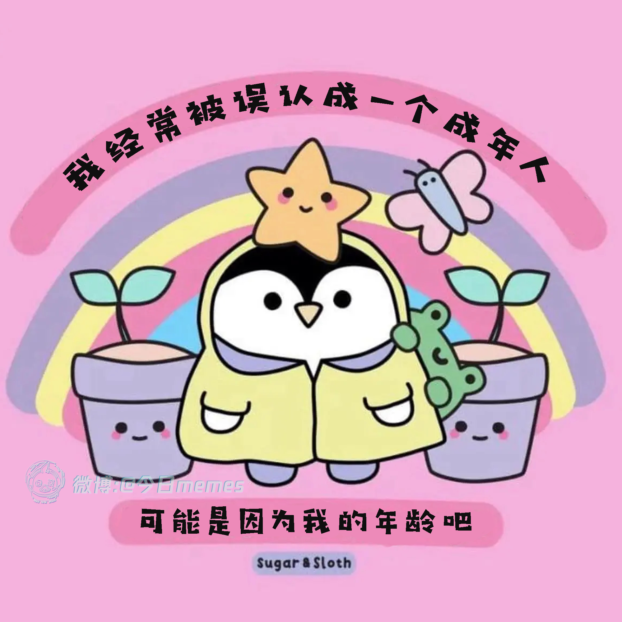 真没办法（sugar&sloth）哎呀