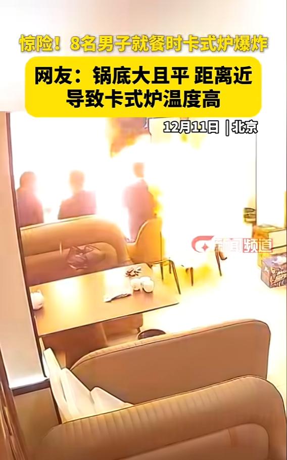 “悲剧还是发生了！”12月11日，北京，8名男子围坐就餐，聊的正欢时，桌上的卡式
