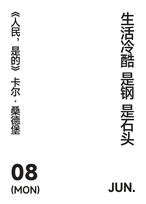 2026年6月8日 写诗小日历生活冷酷 是钢 是石头卡尔·桑德堡｜人民，是的 