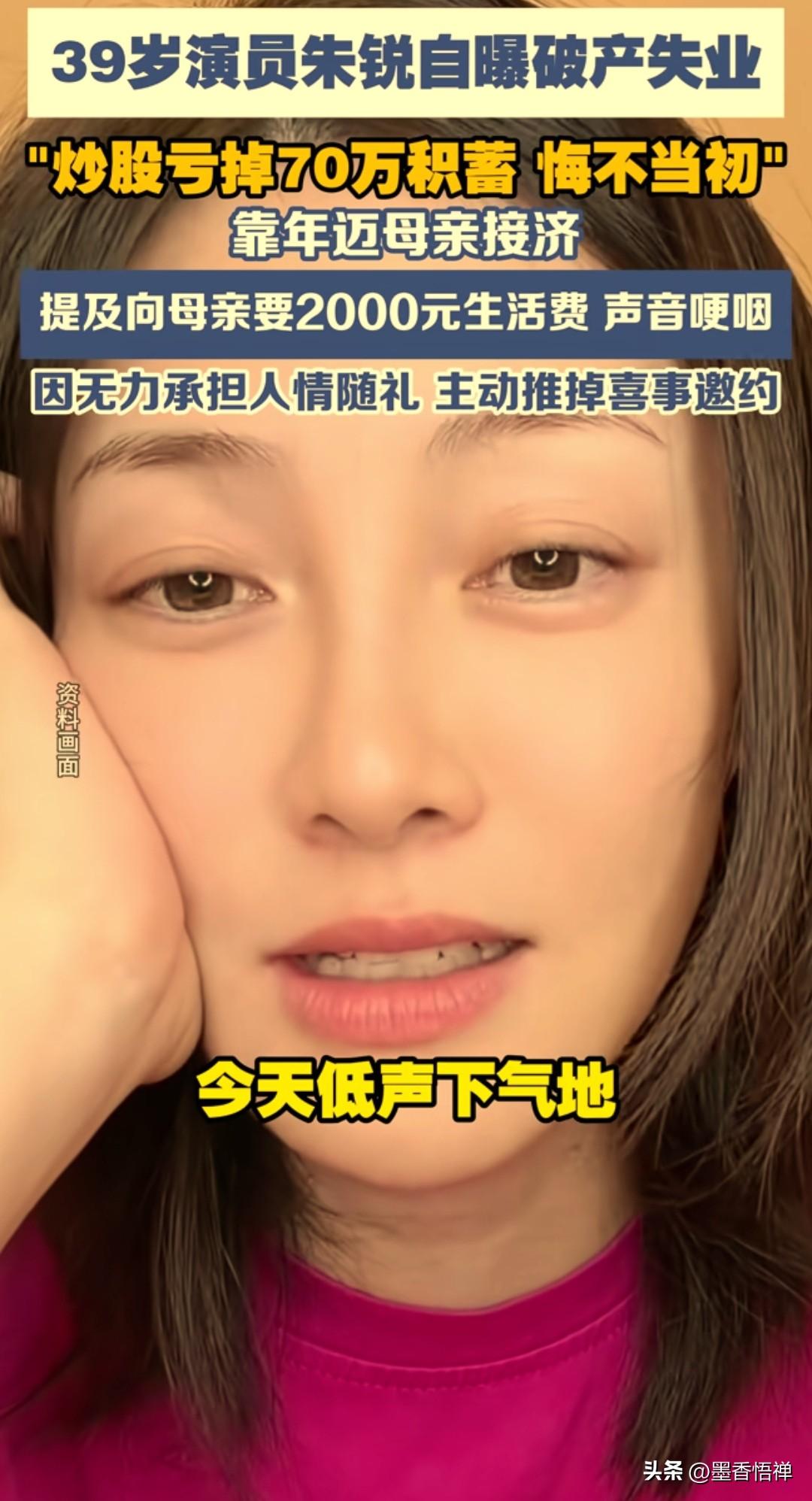 近日39岁演员朱锐发视频，说了自己当下窘迫的处境，炒股亏光了辛苦攒下的70万积蓄