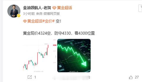 今天老贺的4324空单有没有含金量？这趋势不会还有人在疯狂抄底做多吧？ 黄金金价