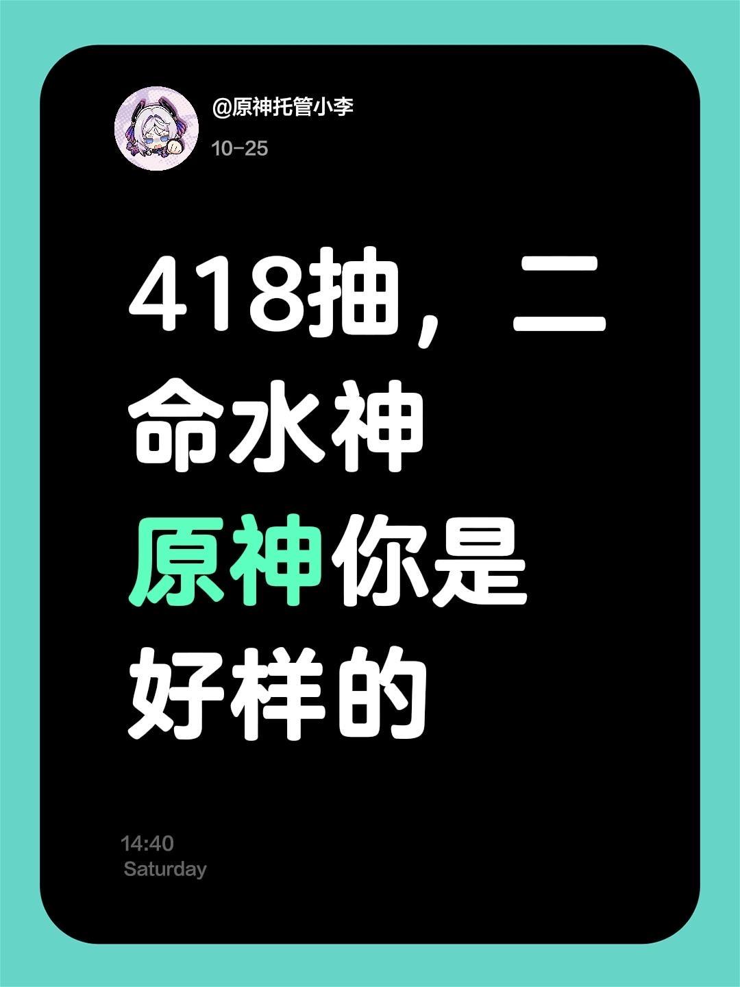 418抽，二命水神 原神你是好样的