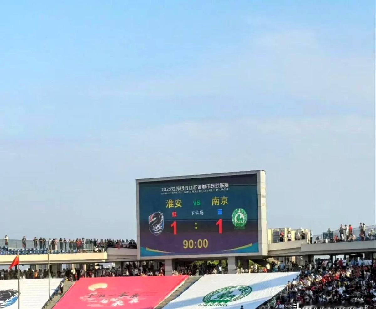 现场直击：淮安1:1南京，多人抽筋，十分激烈，现场球迷26000余人，到家接着写