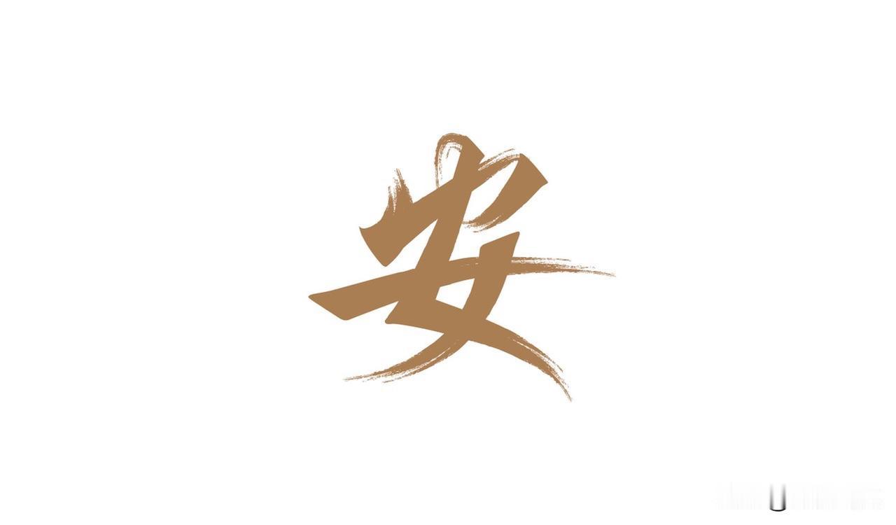 我求“安”。

家要安，屋檐下有饭吃，窗前有灯等归人。一张床、两双筷、三口围坐，