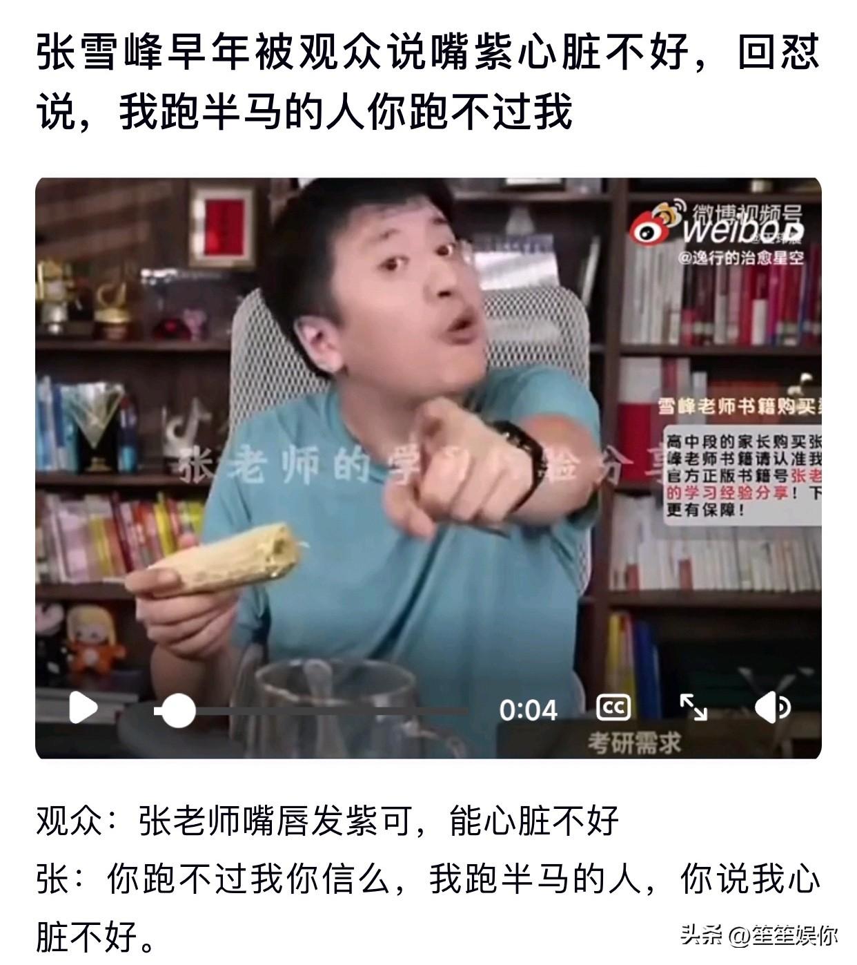 张雪峰是少数吃到时代红利流量的典型。

有一说一，他在考研志愿指导方面并无多大造