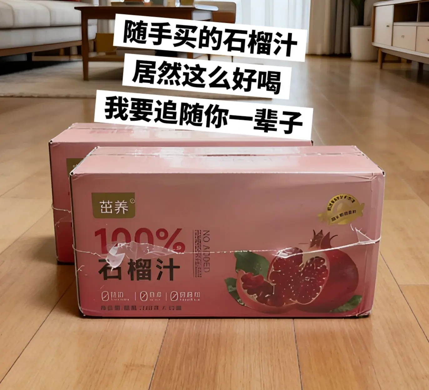 快来薅石榴汁的羊毛啦 超级好喝。