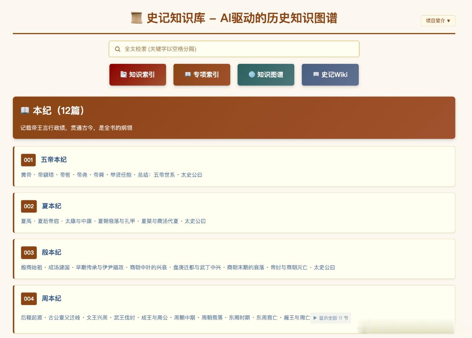 史记知识库把《史记》57万字变成可交互、可跳转、可推理的知识网络。14,065个
