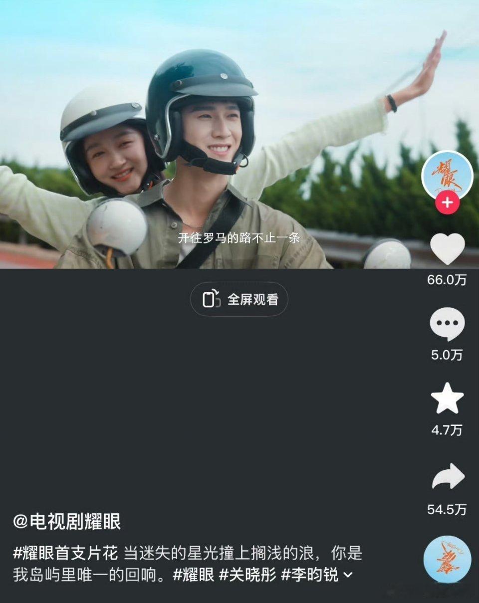 李昀锐《耀眼》预告在🫘点赞已66万，转发50多万！好出圈啊🔥！ ​​​