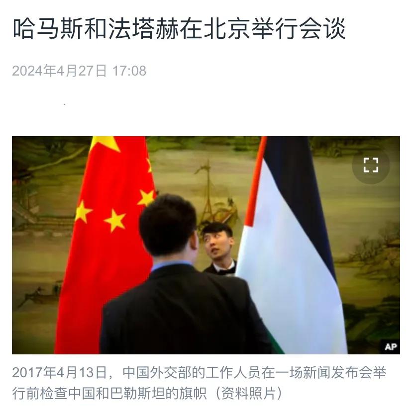 美国中文媒体今天（4月27日）报道：“哈马斯和法塔赫在北京举行会谈。中国将主持伊