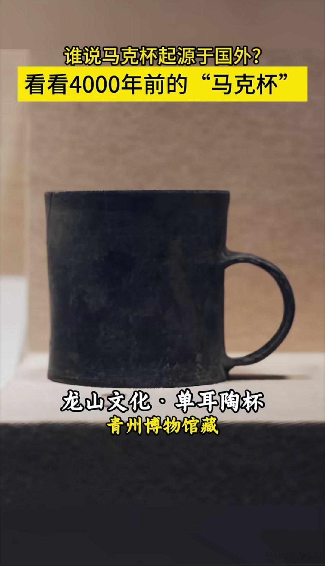 谁说马克杯起源于欧洲？看看这个四千多年前我们的陶杯…… 