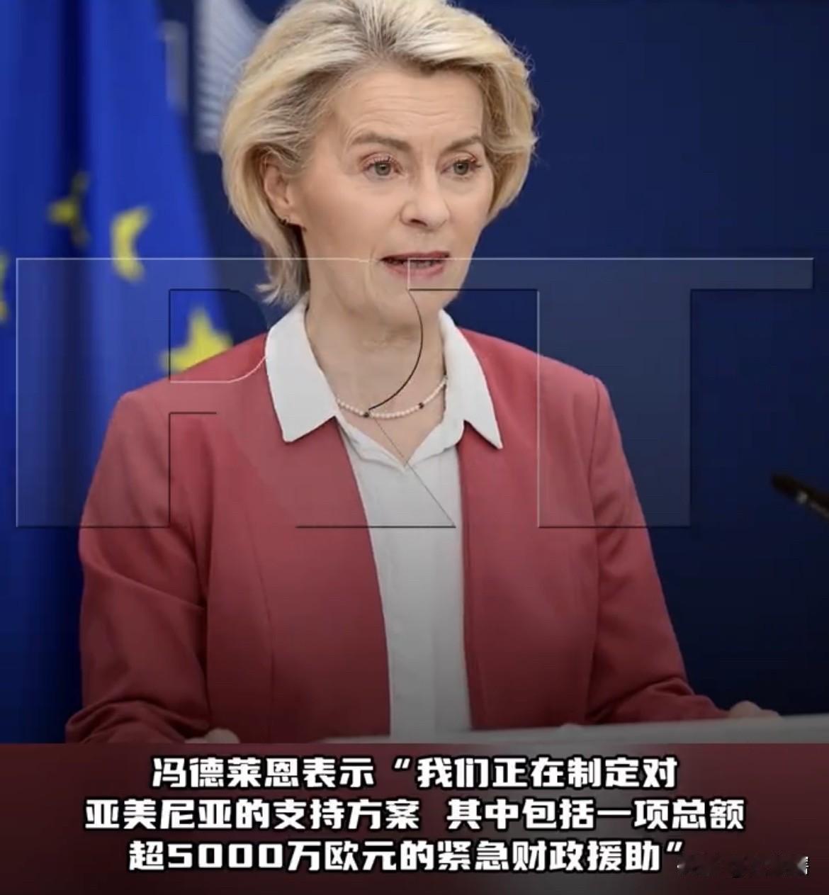 【冯德莱恩向亚美尼亚伸出橄榄枝】
据外媒消息，欧盟主席冯德莱恩称欧盟正在为亚美尼
